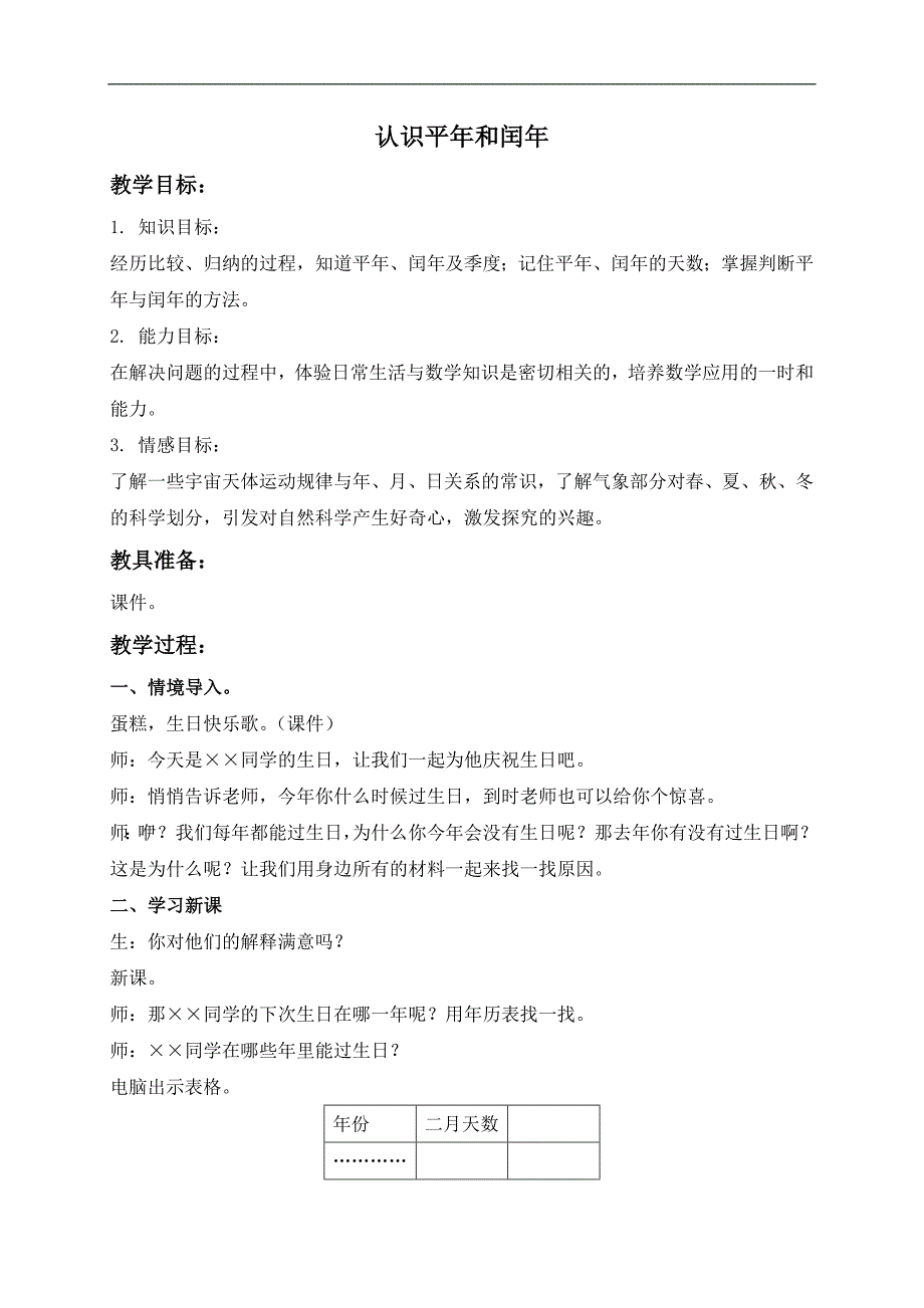 （苏教版）三年级数学下册教案 认识平年和闰年_第1页