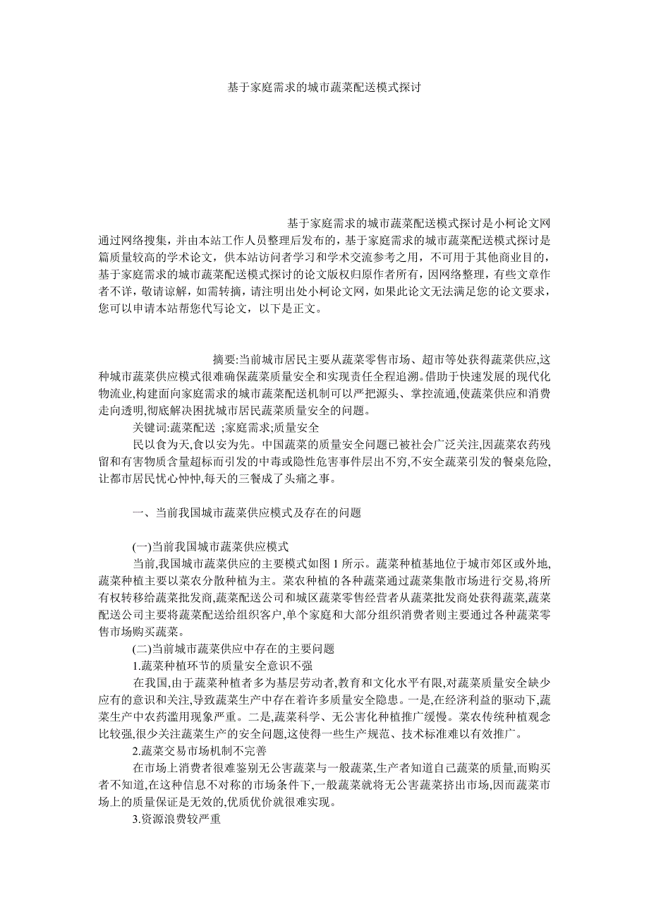 管理论文基于家庭需求的城市蔬菜配送模式探讨_第1页