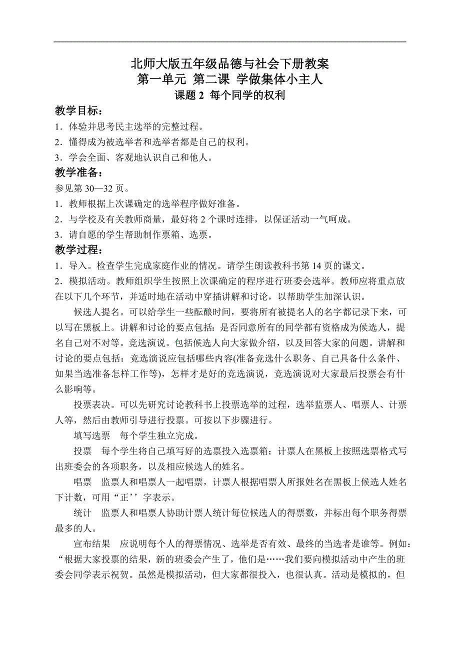 （北师大版）五年级品德与社会下册教案 学做集体小主人-每个同学的权利 1_第1页