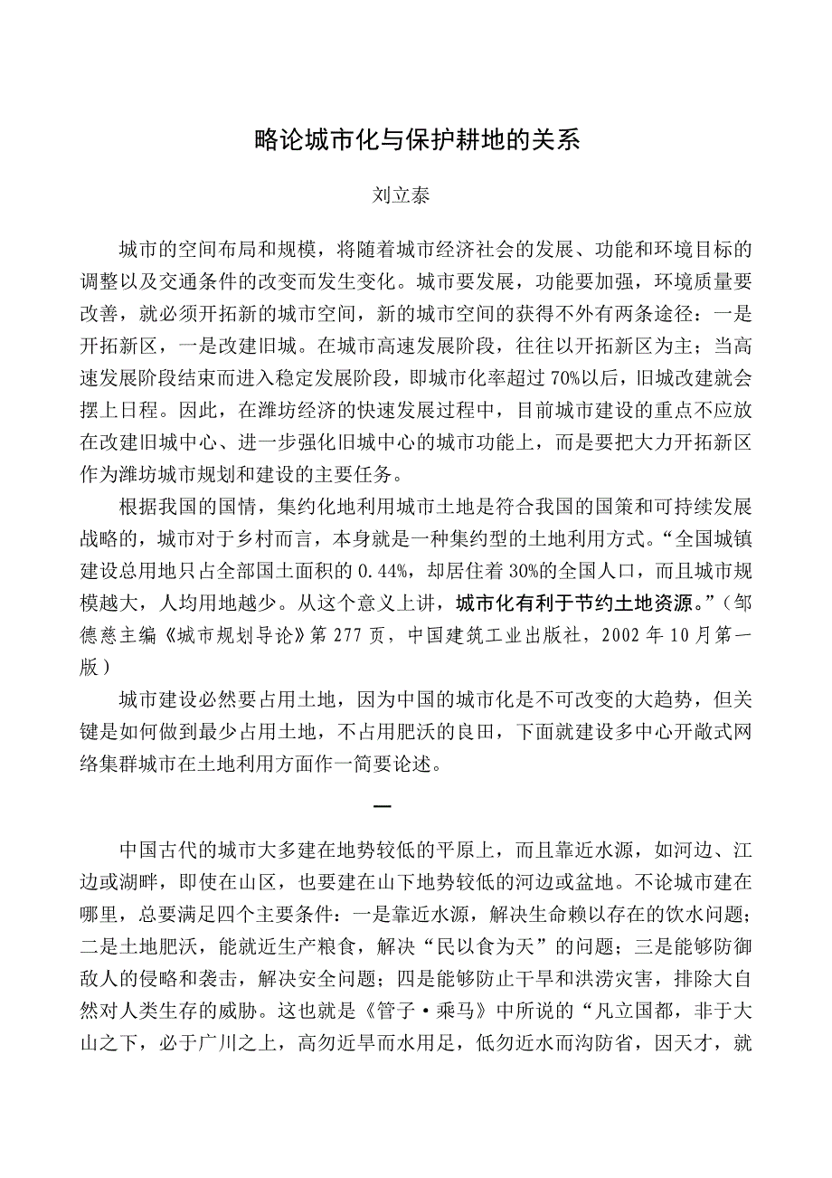 略论城市化与保护耕地的关系_第1页