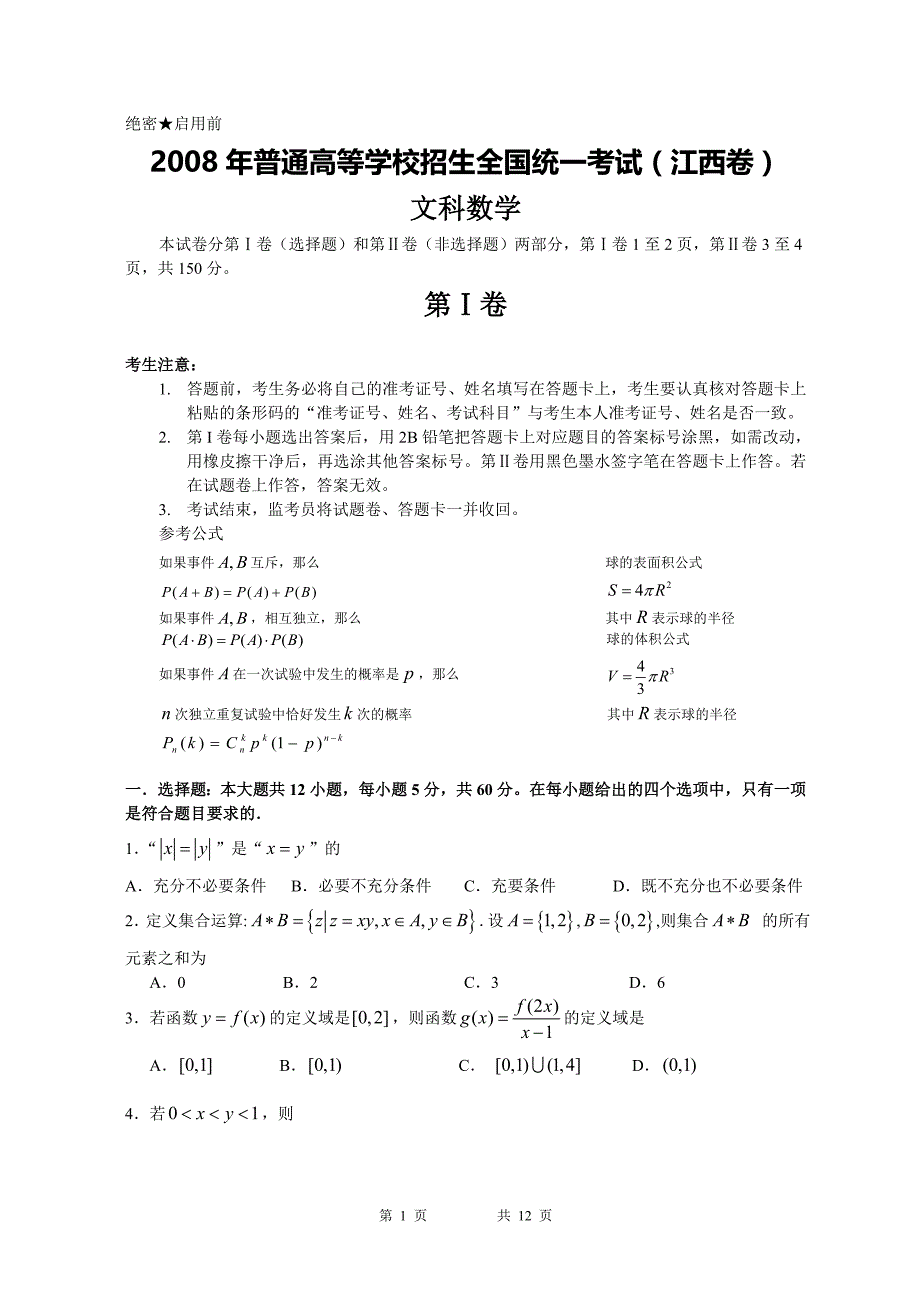 江西高考文科数学(含答案)_第1页