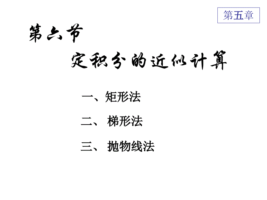 高数课件d5_6定积分的近似计算_第1页