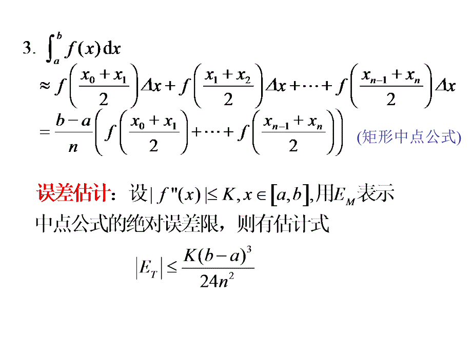 高数课件d5_6定积分的近似计算_第3页