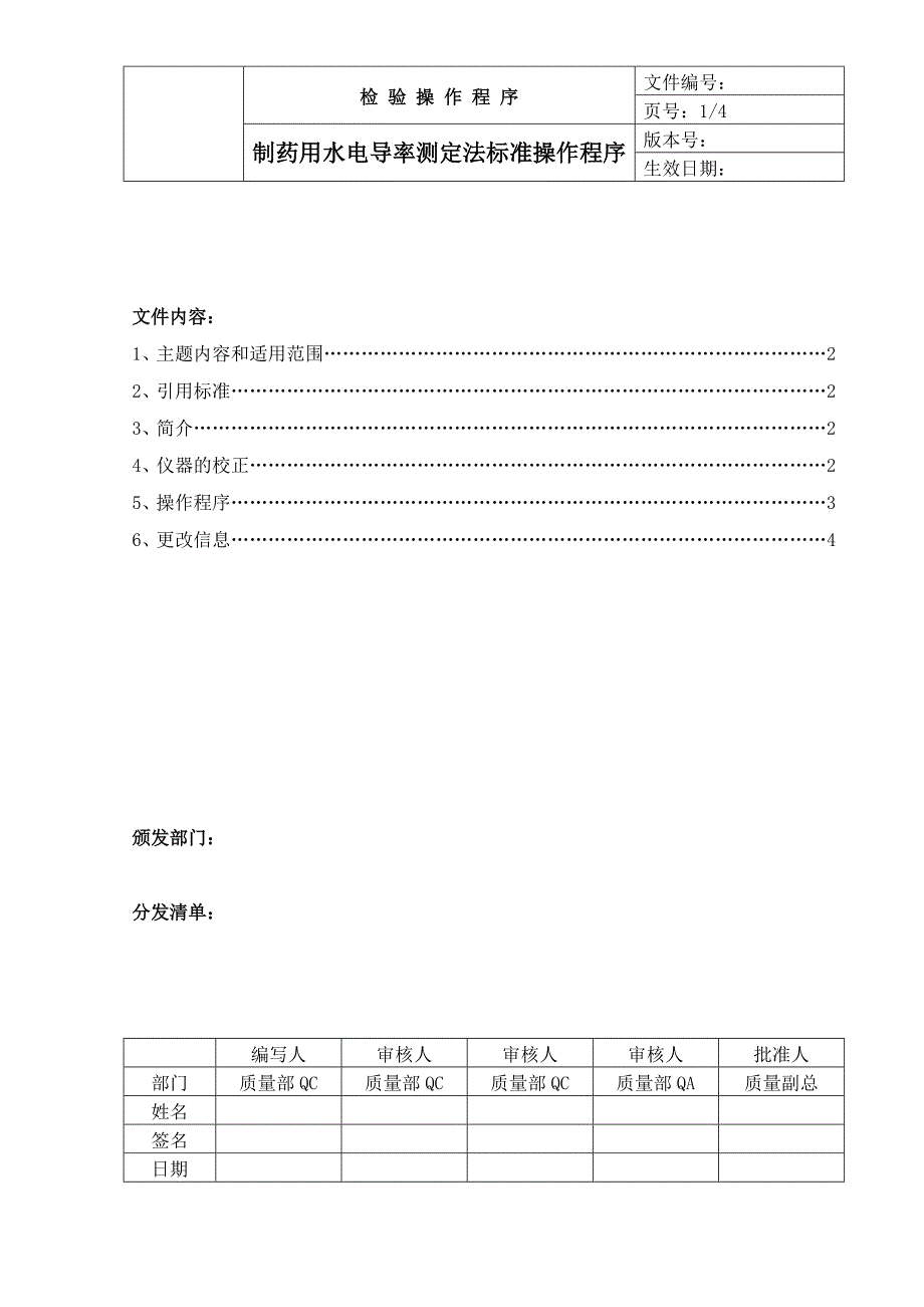 中国药品检验标准操作规范2010版制药用水电导率测定法_第1页