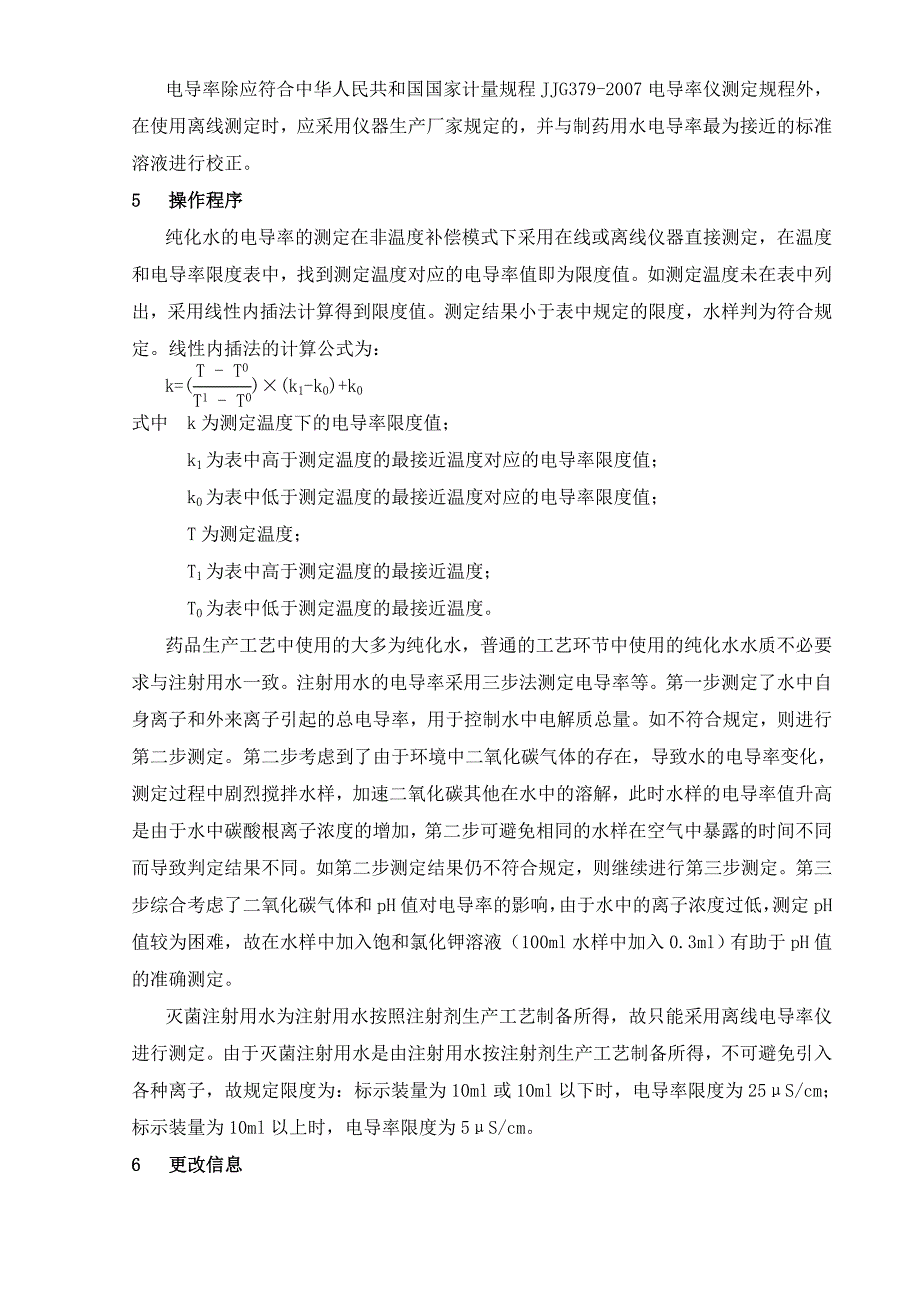 中国药品检验标准操作规范2010版制药用水电导率测定法_第3页