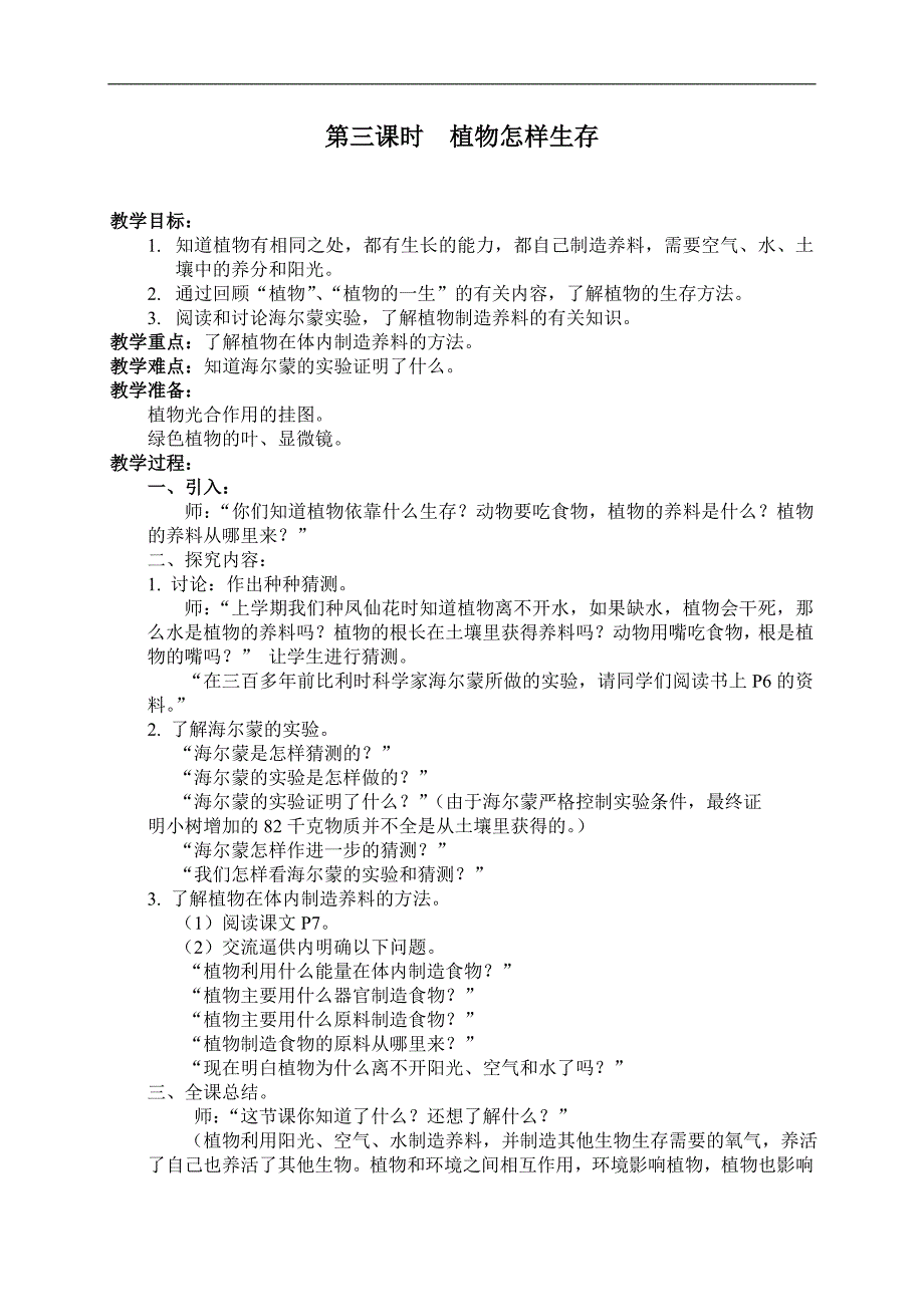 （教科版）四年级科学上册教案 第一单元 有生命的物体3.植物怎样生存_第1页