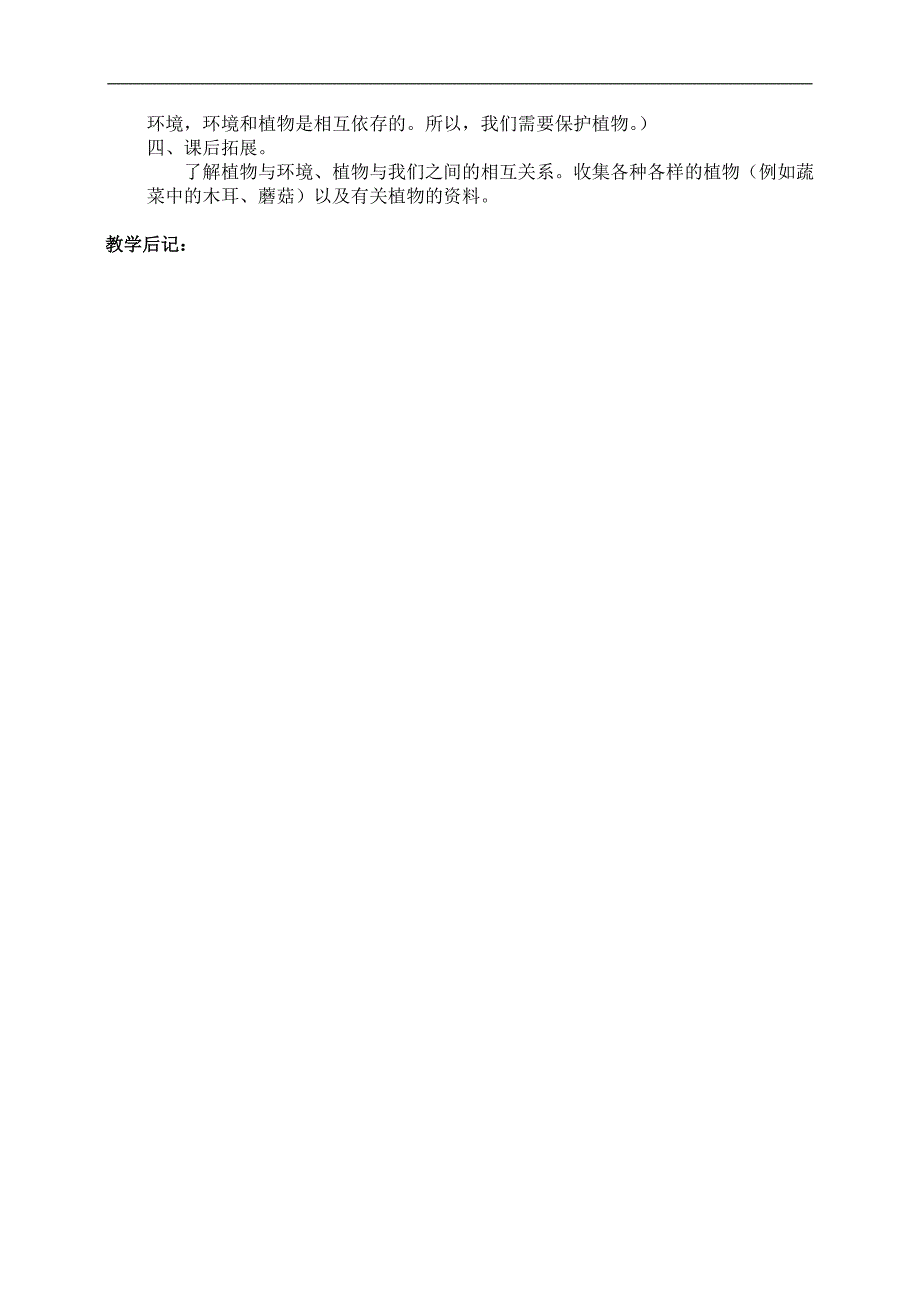 （教科版）四年级科学上册教案 第一单元 有生命的物体3.植物怎样生存_第2页