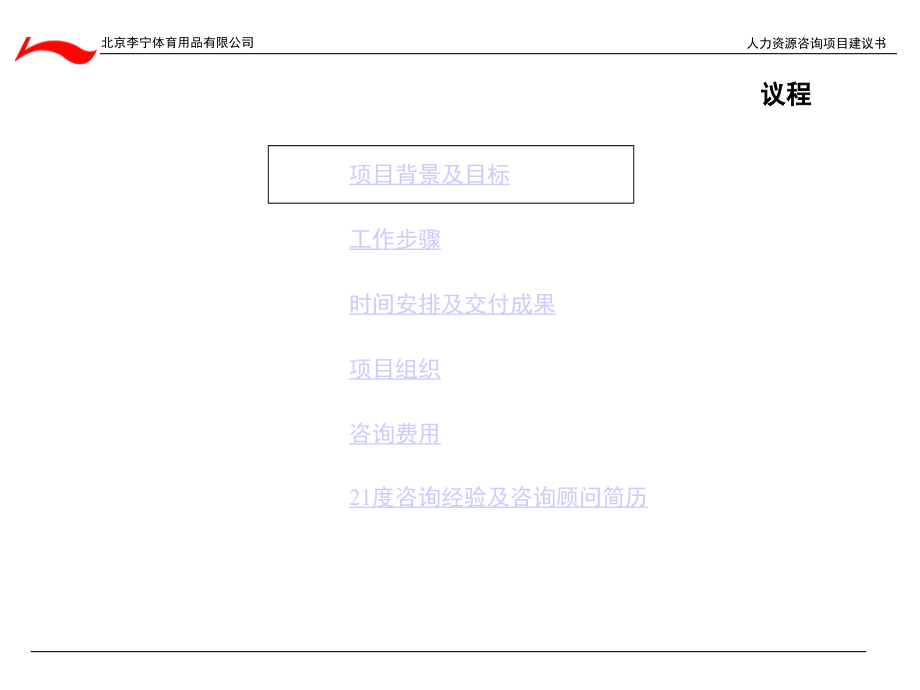 李宁人力资源咨询项目建议书_第2页