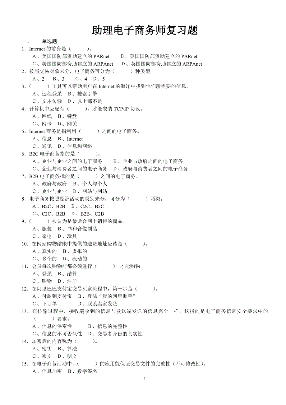 助理电子商务师总复习资料及答案_第1页
