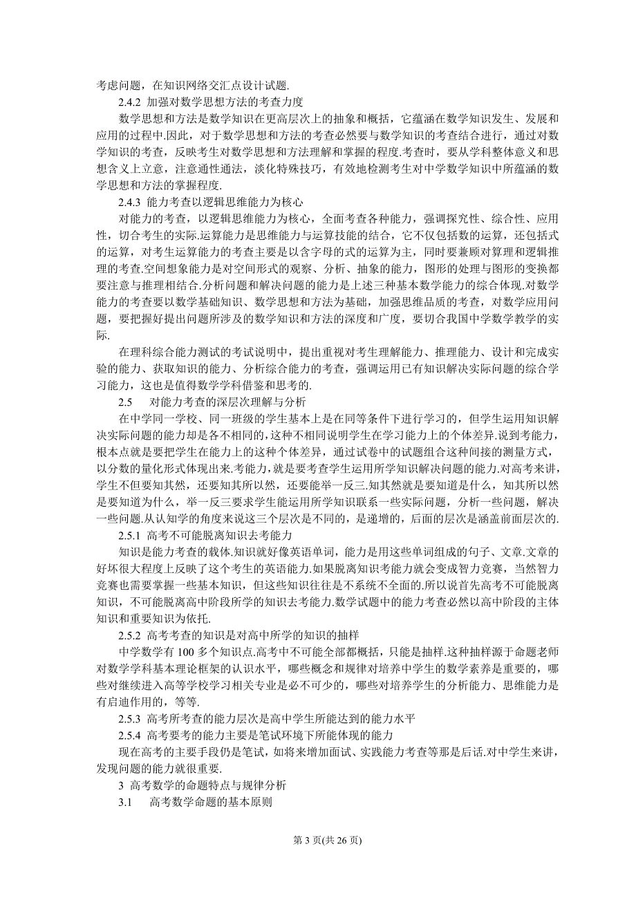 高考数学命题规律与数学教学策略_第3页