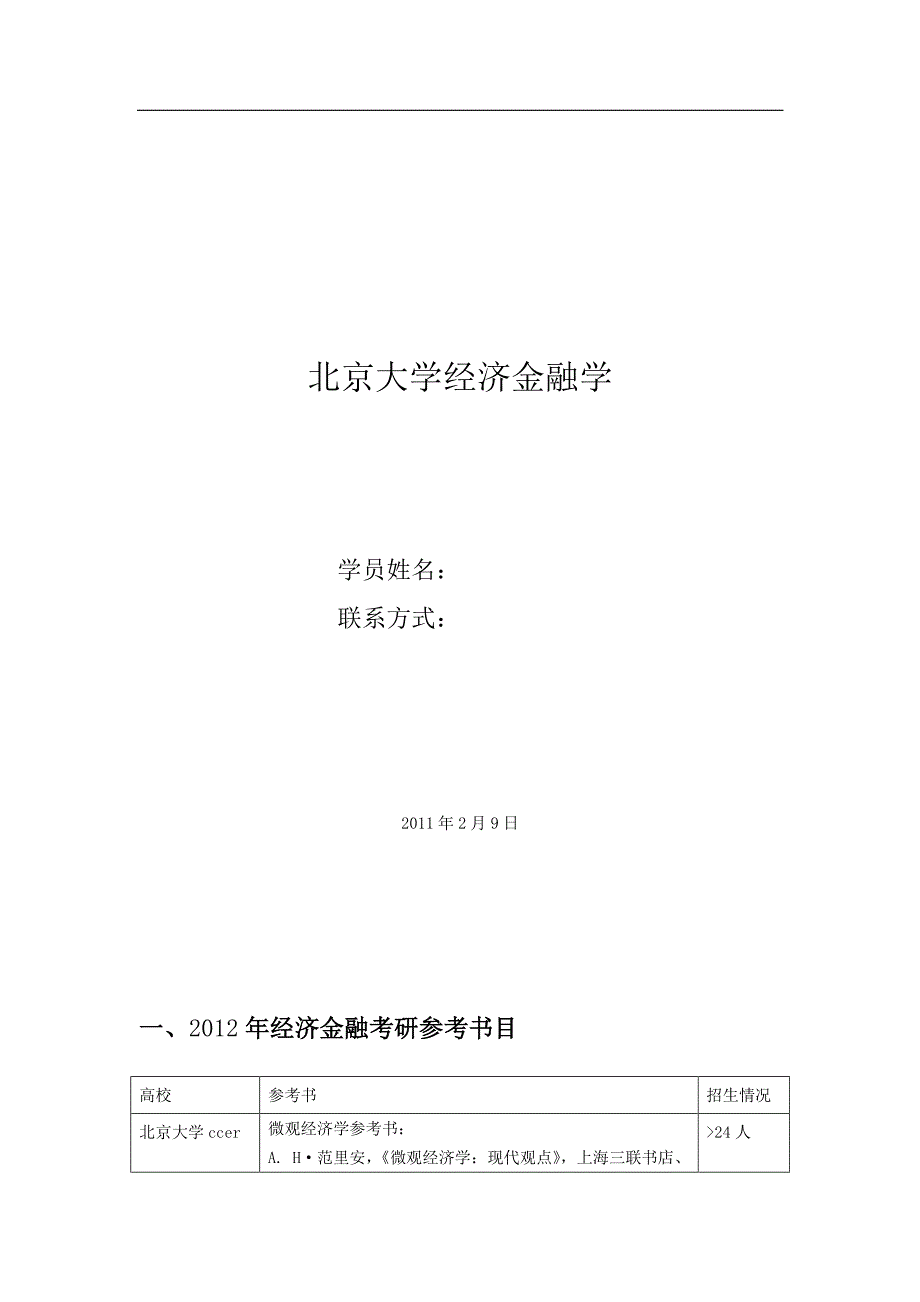 2014年北京大学经济金融学考研复习指导攻略_第1页