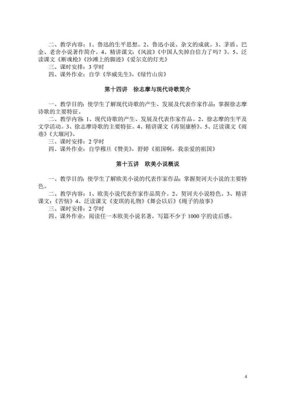 大学语文教学规范_第4页