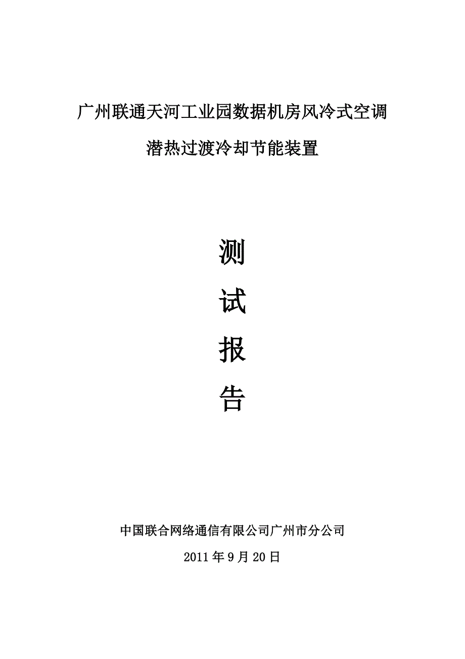 广州联通天河工业园机房潜热过渡冷却节能装置测试报告_第1页