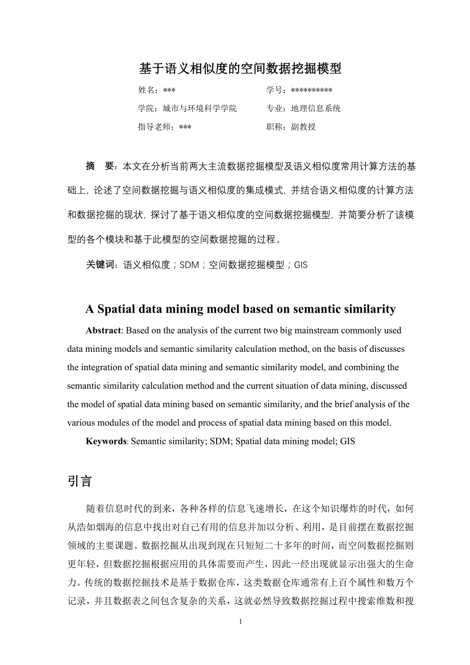 基于语义相似度的空间数据挖掘模型_第2页