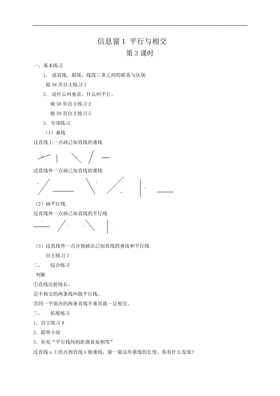 （青岛版）四年级数学教案 信息窗1 平行与相交3_第1页