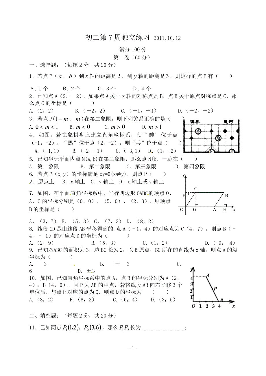 初二上平面直角坐标系经典综合练习题2011.10.12_第1页