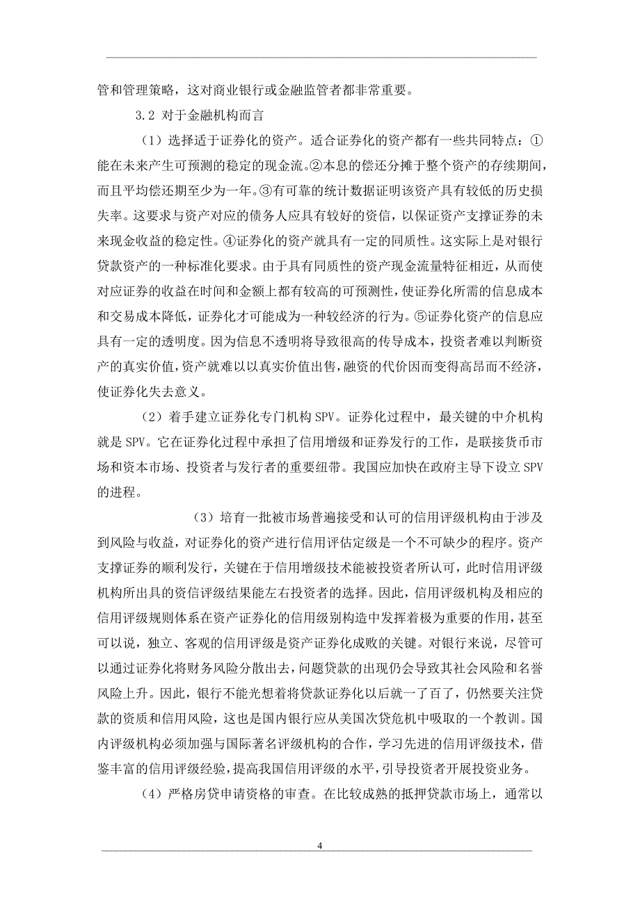 美国次贷危机对我国资产证券化的启示_第4页