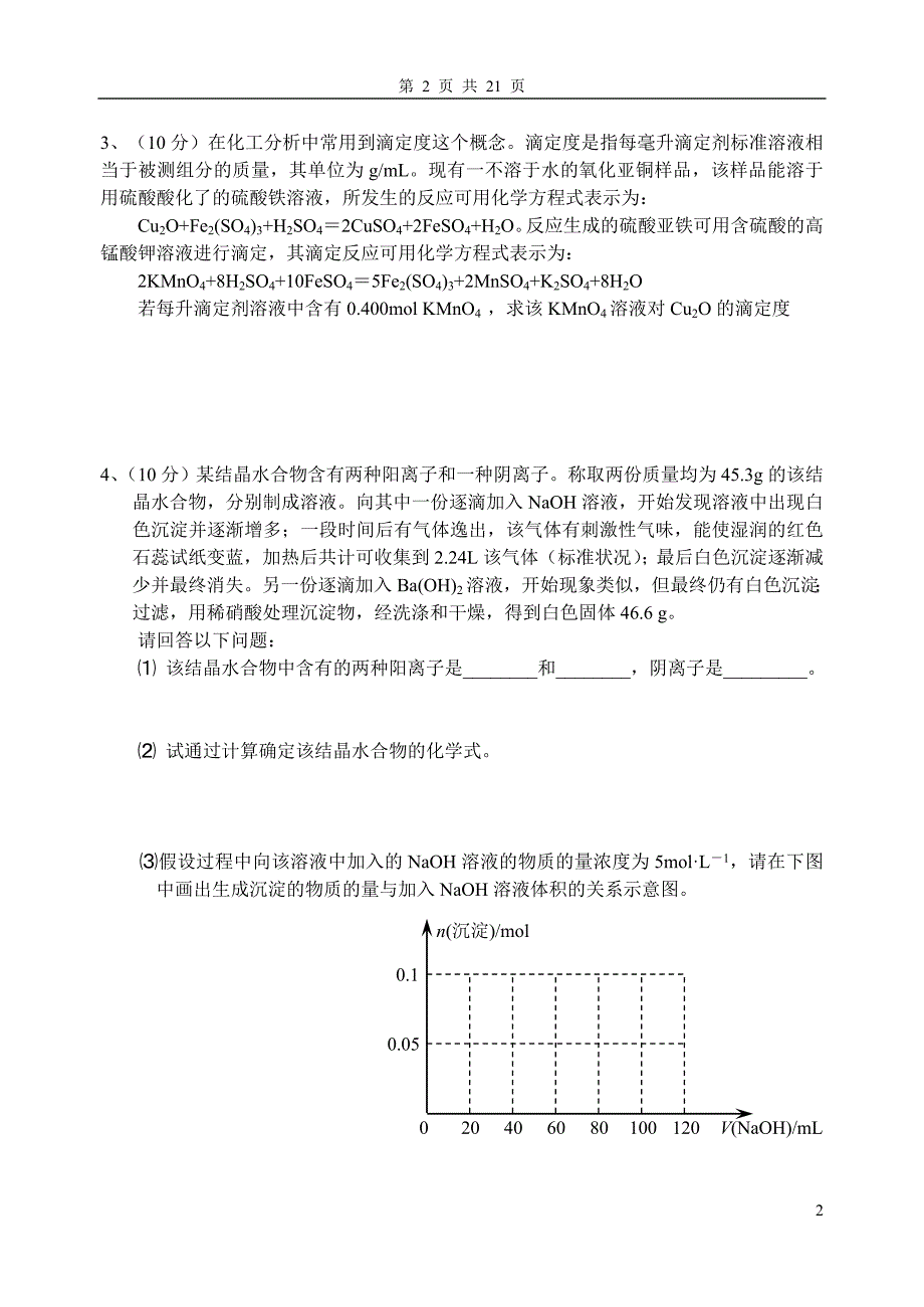 2008年名校名卷高考化学计算题精选精编_第2页