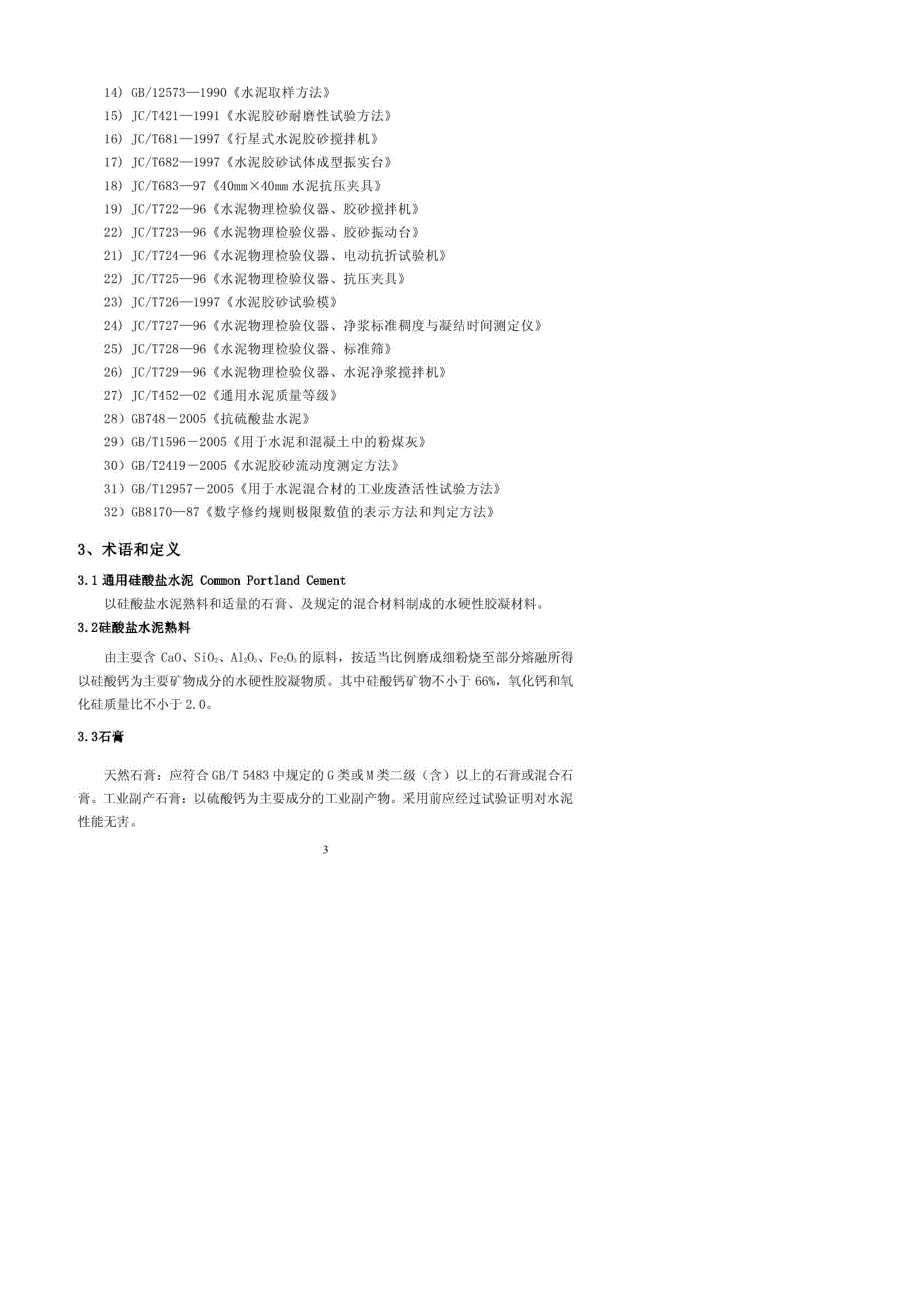 化验室质量管理手册(作业指导书)_部分1_第3页