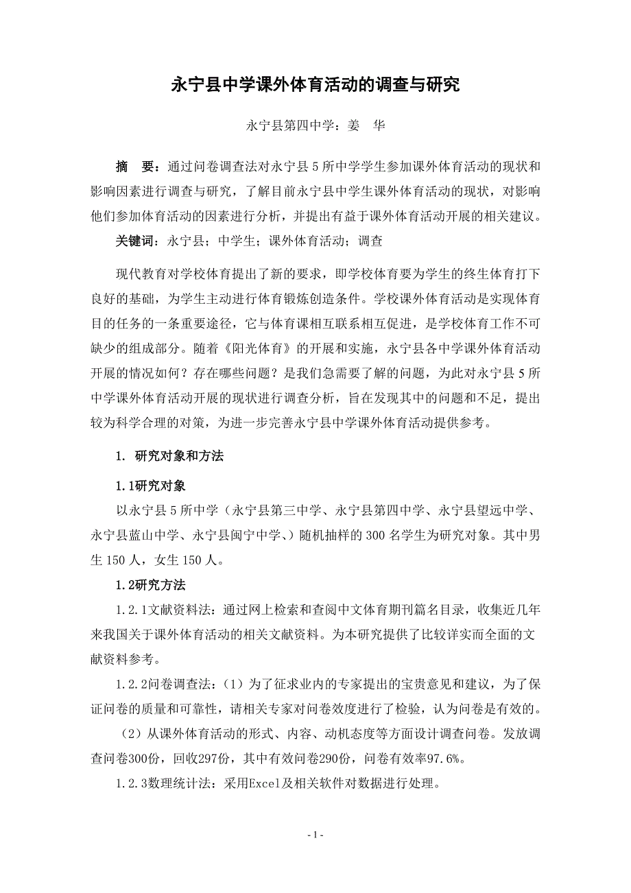 永宁县中学生课外体育活动的调查与研究_第1页