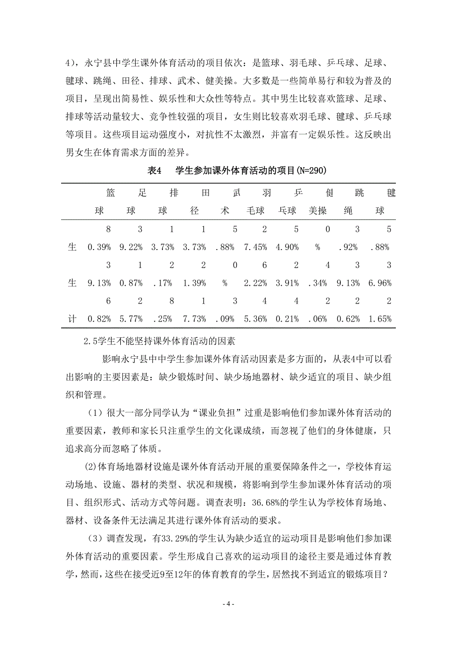 永宁县中学生课外体育活动的调查与研究_第4页