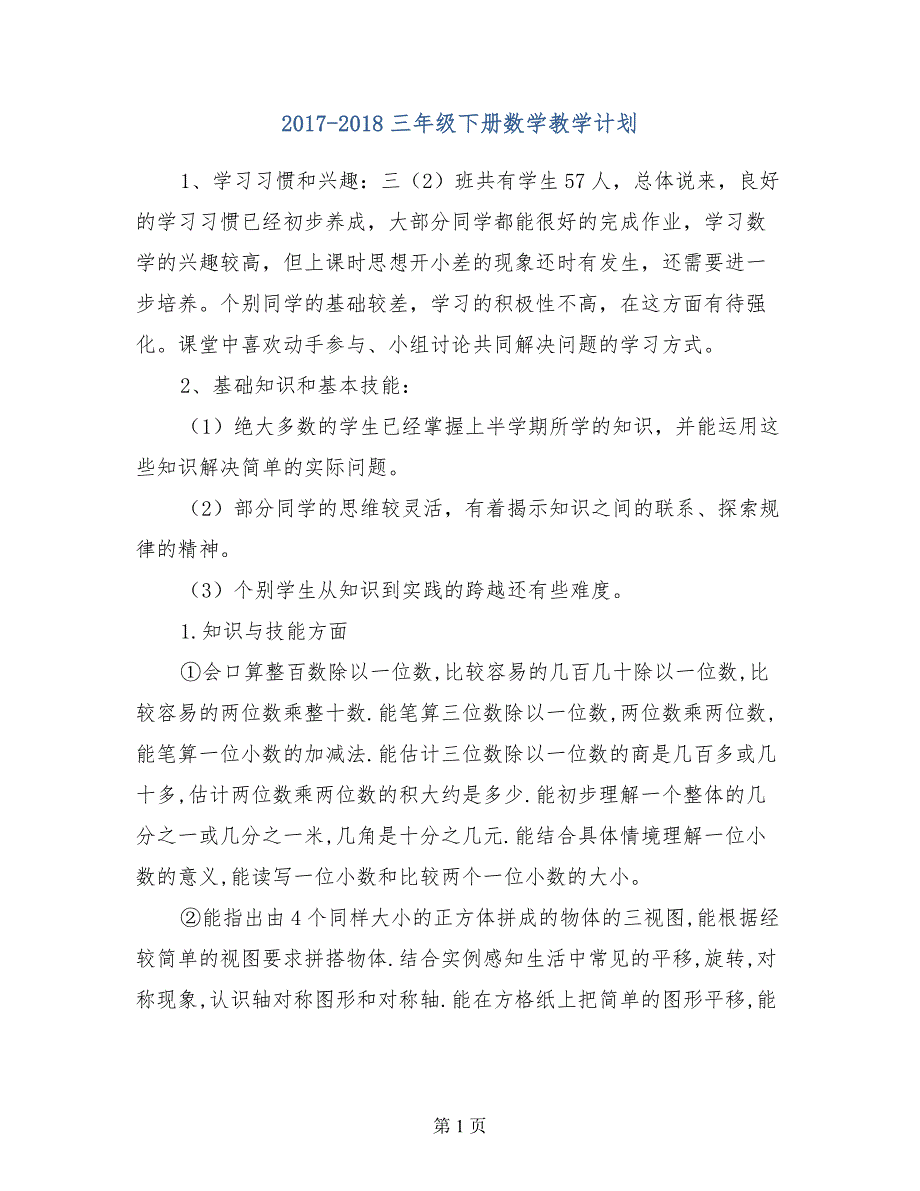 2017-2018三年级下册数学教学计划_第1页