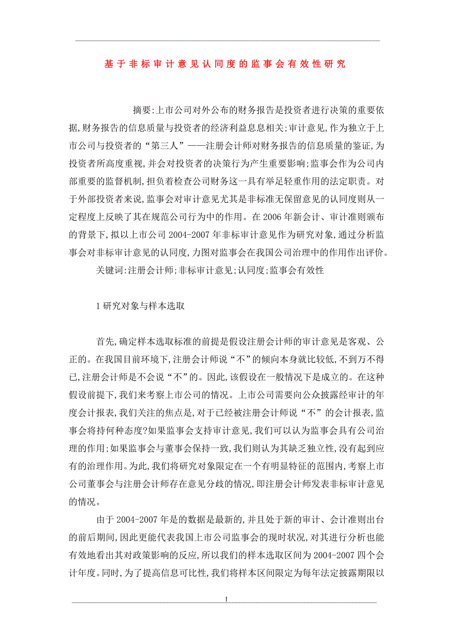 基于非标审计意见认同度的监事会有效性研究_第1页