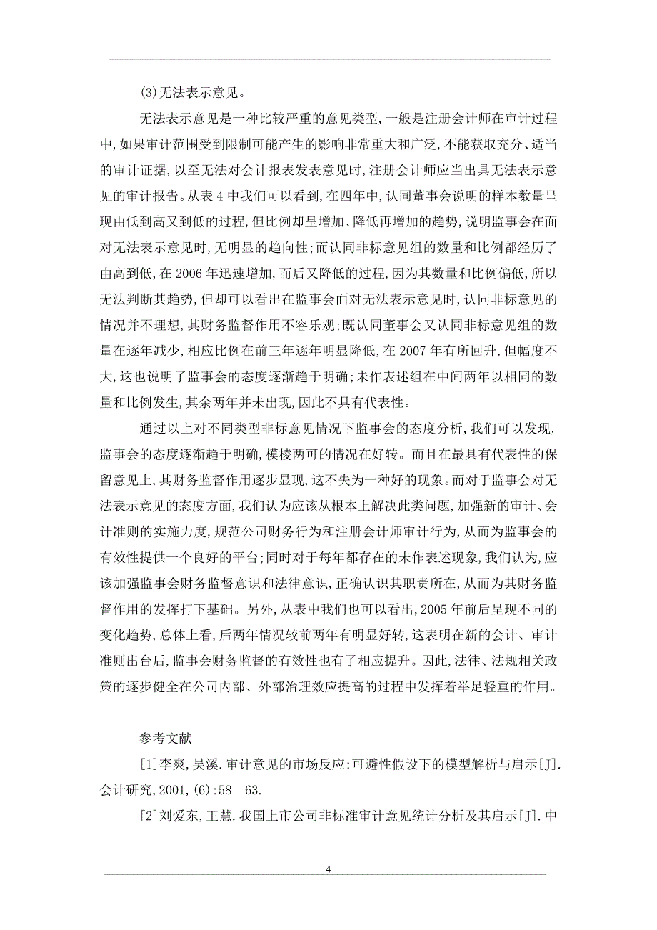 基于非标审计意见认同度的监事会有效性研究_第4页