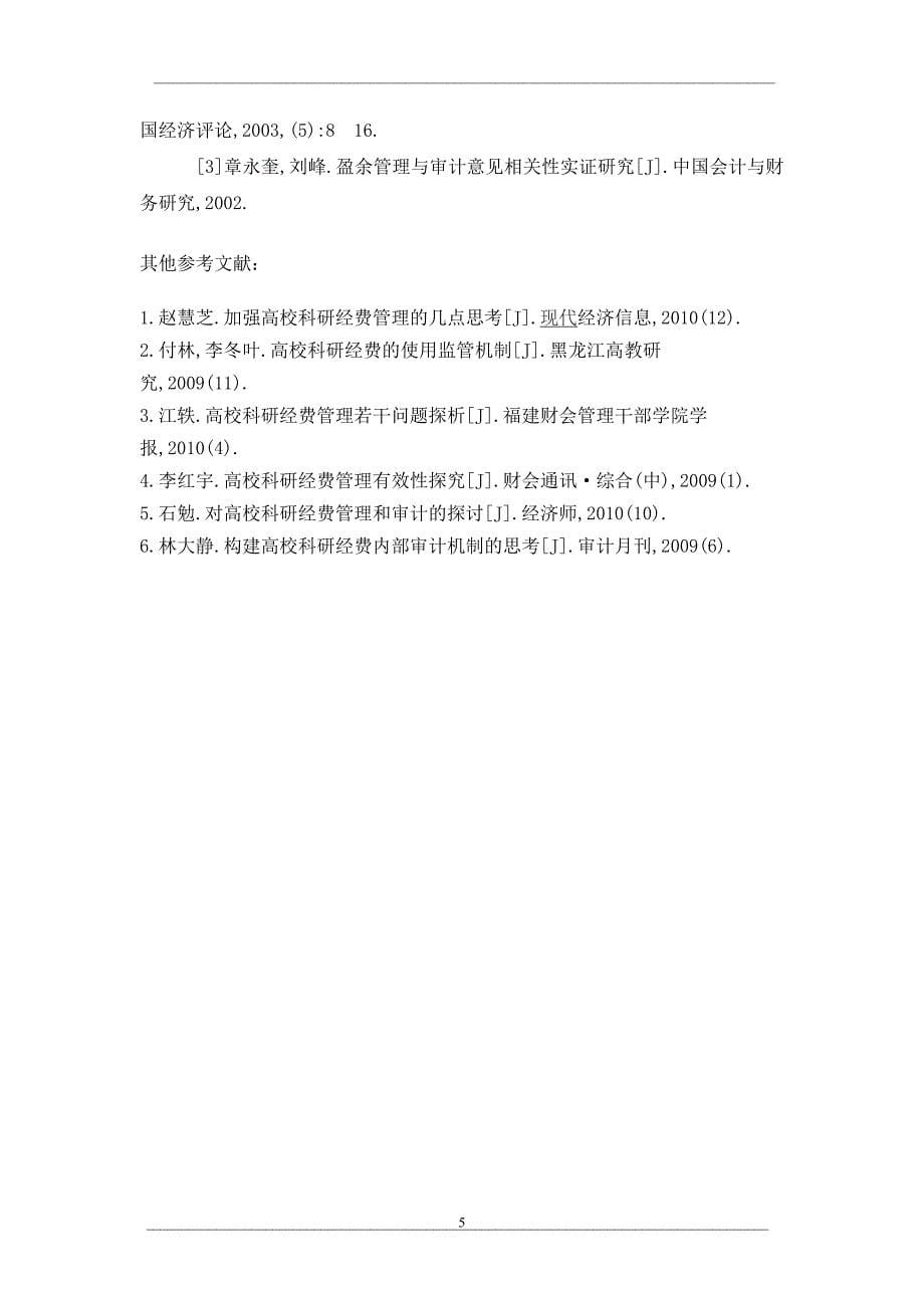 基于非标审计意见认同度的监事会有效性研究_第5页