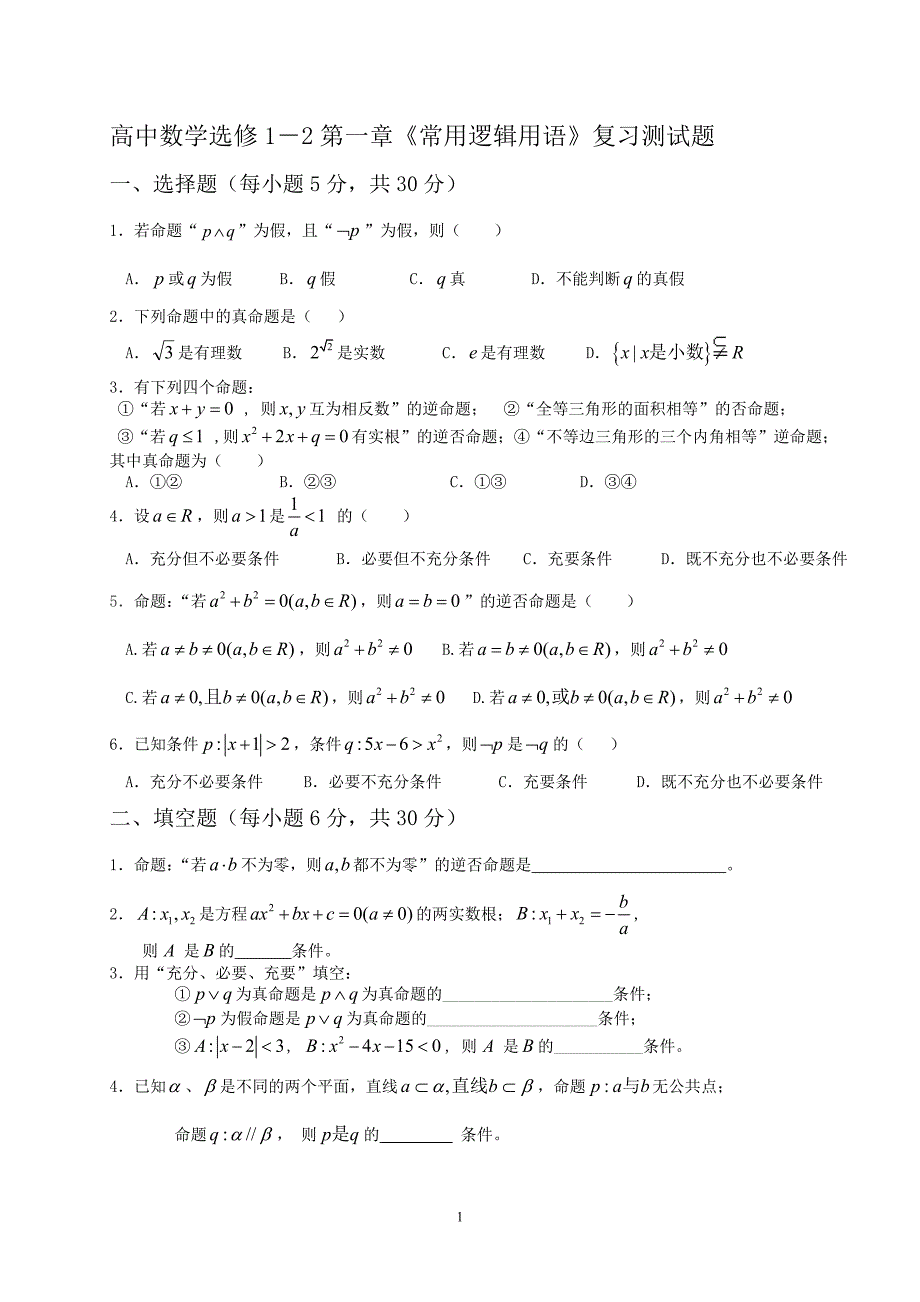 高中数学选修1-2常用逻辑用语复习测试题_第1页