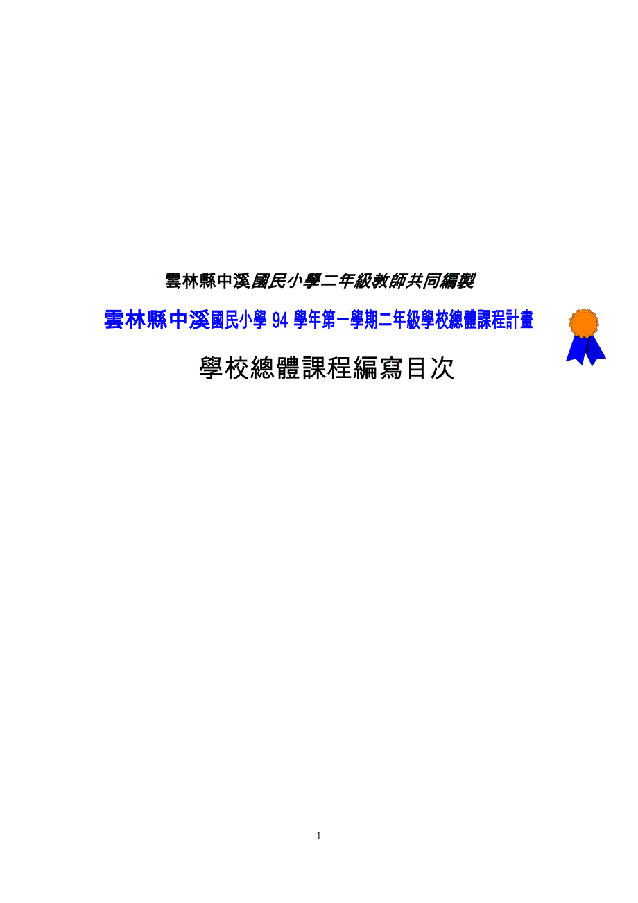 云林县中溪国民小学九十四学年度_第2页
