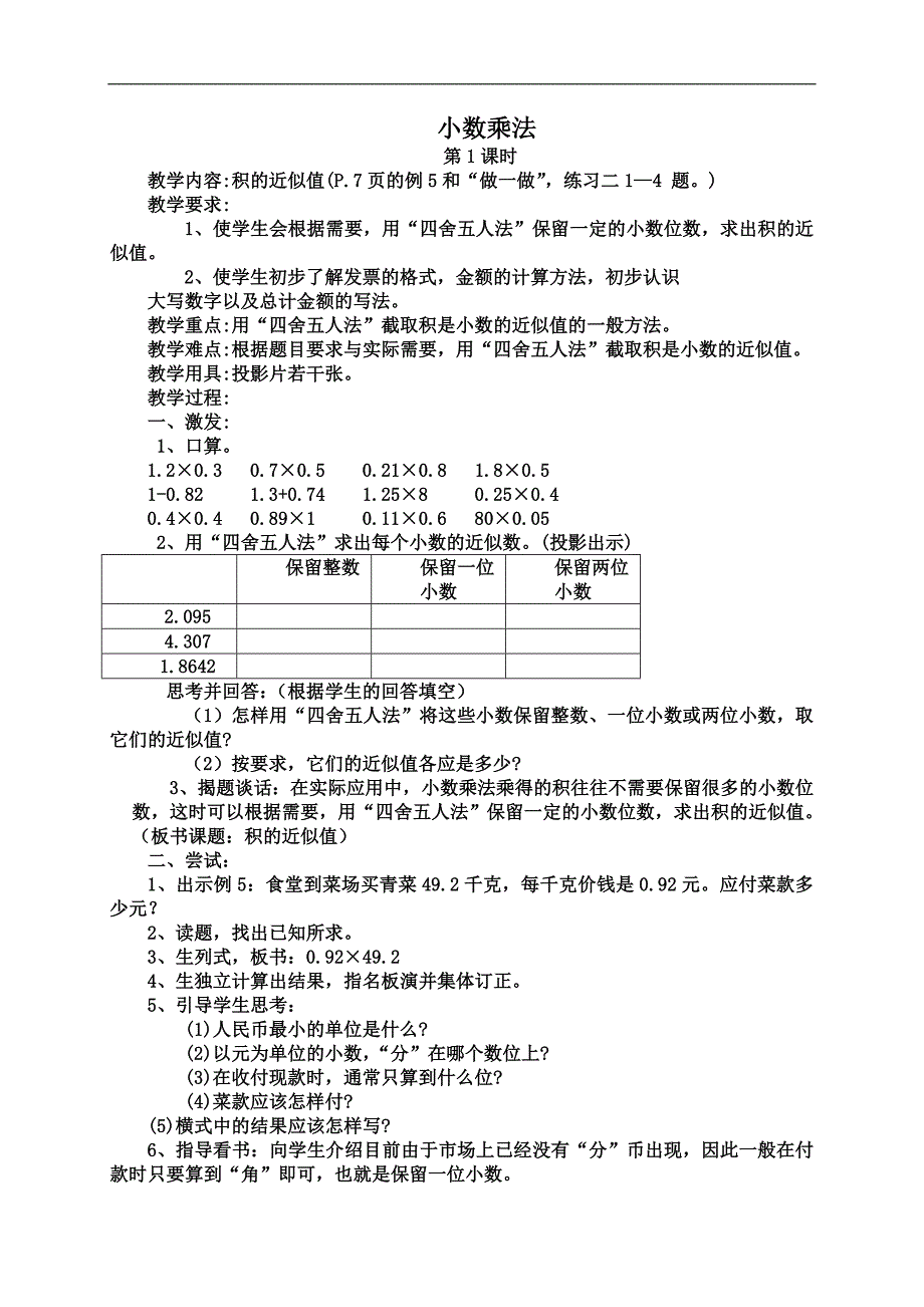 （青岛版）五年级数学上册教案  小学乘法7_第1页