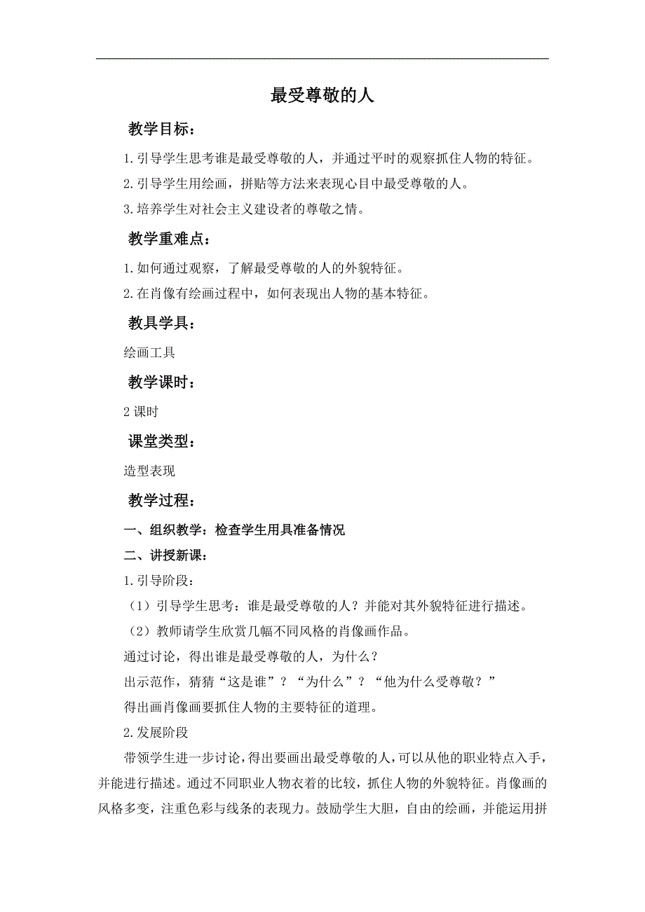 （人教新课标）三年级美术上册教案 最受尊敬的人 1_第1页