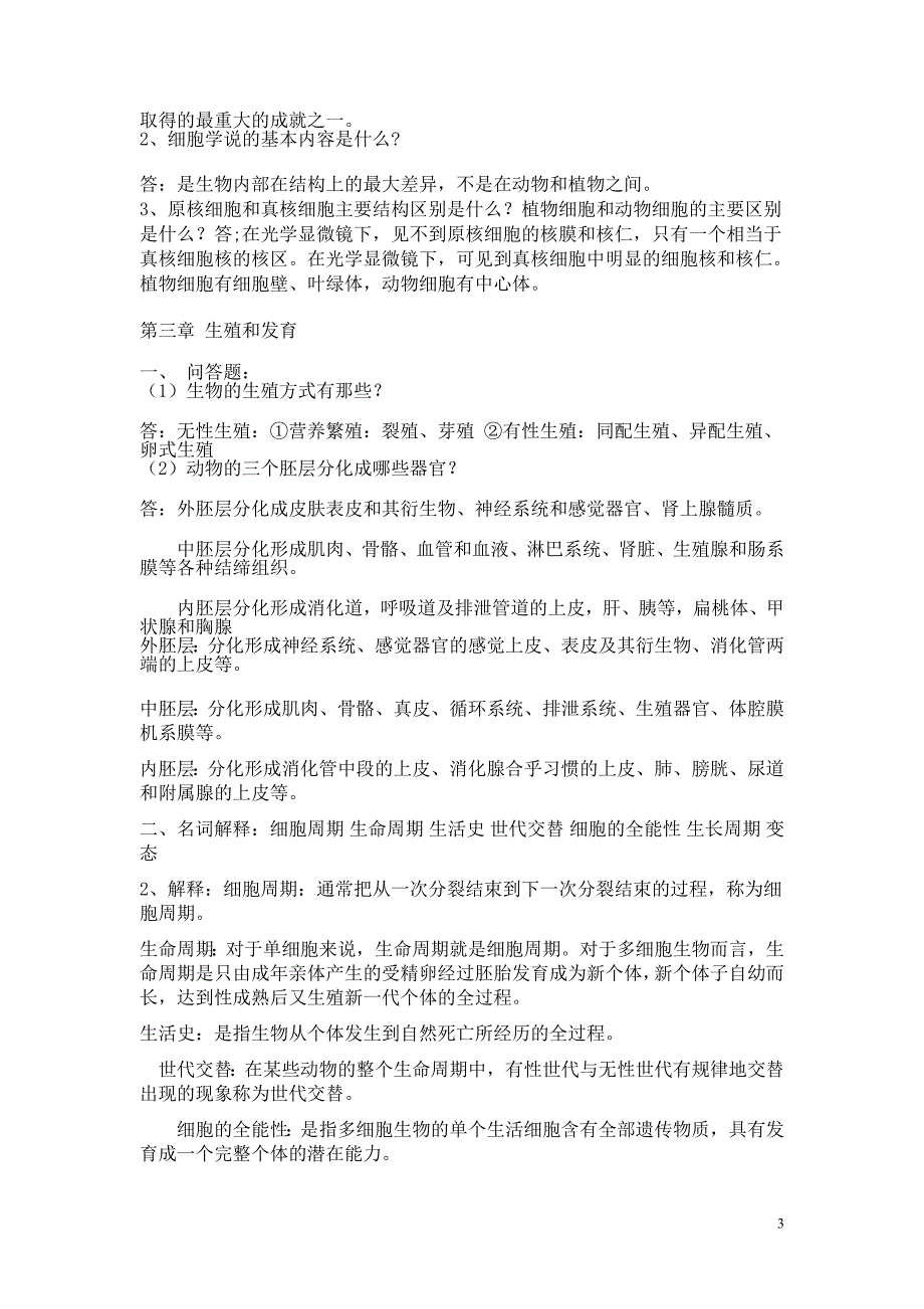 普通生物学复习思考题 含答案_第3页