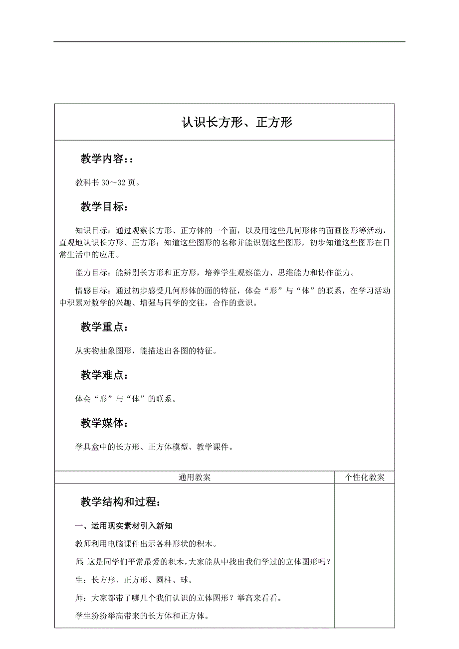 （冀教版）一年级数学下册教案 认识长方形、正方形 2_第1页