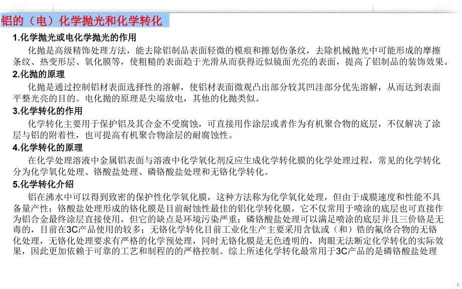 铝合金阳极氧化与表面处理技术_第5页