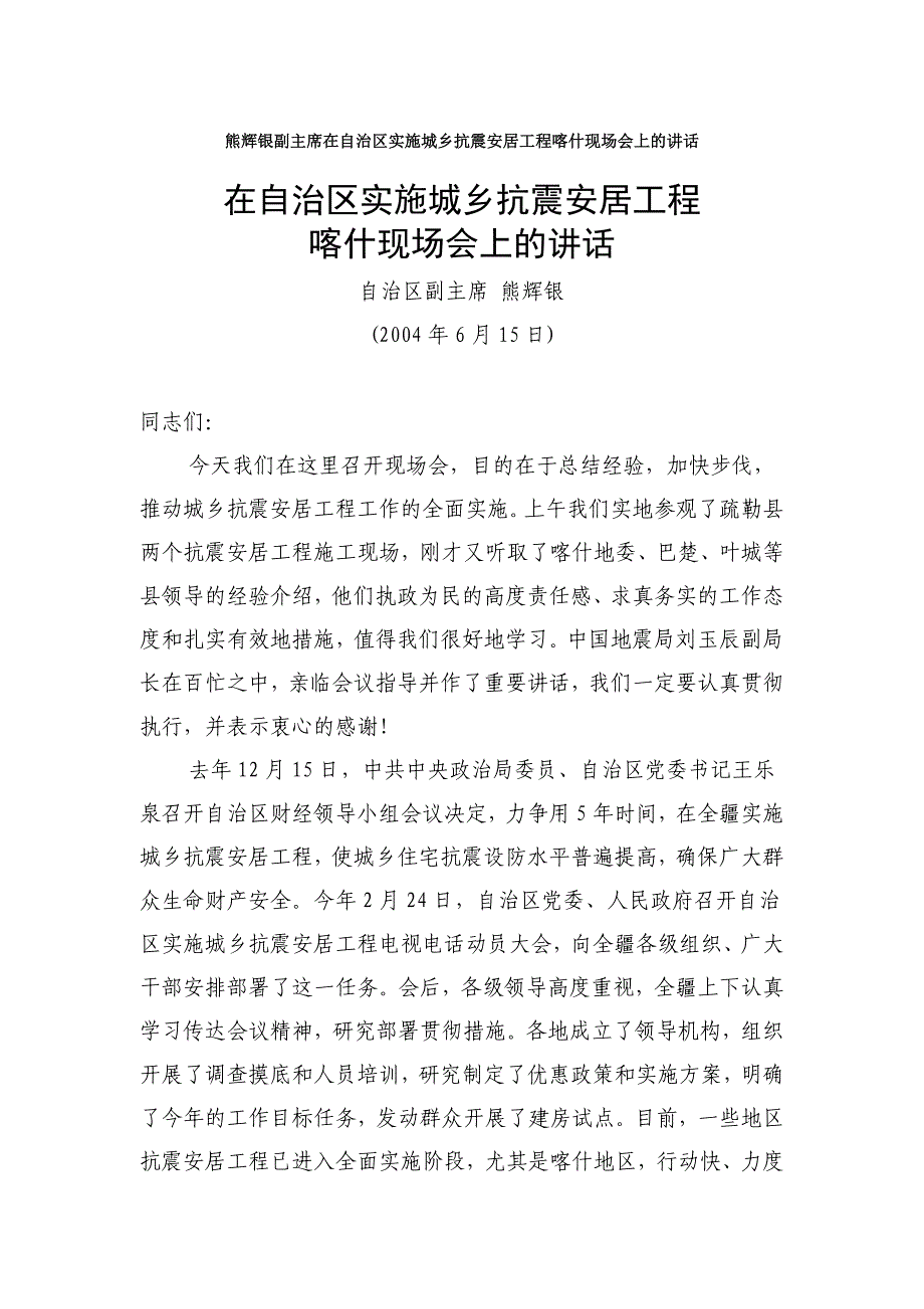 熊辉银副主席在自治区实施城乡抗震安居工程喀什现场会..._第1页