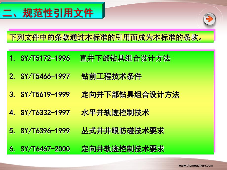 钻井井身质量技术监督及验收规范_第4页