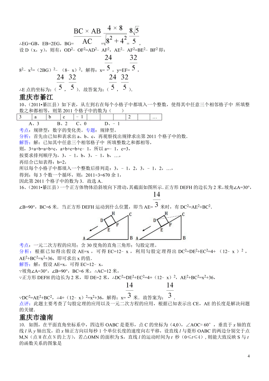 2012年中考数学选填压轴题模拟汇编(含答案)_第4页