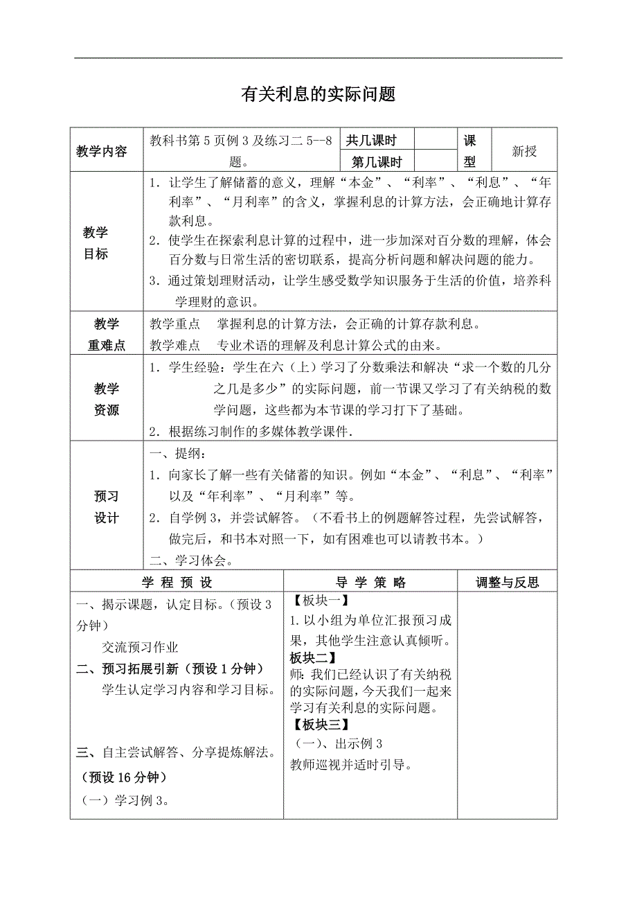 （苏教版）六年级数学下册教案 有关利息的实际问题_第1页