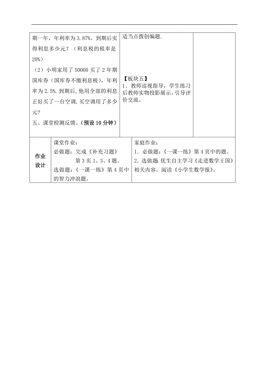 （苏教版）六年级数学下册教案 有关利息的实际问题_第4页