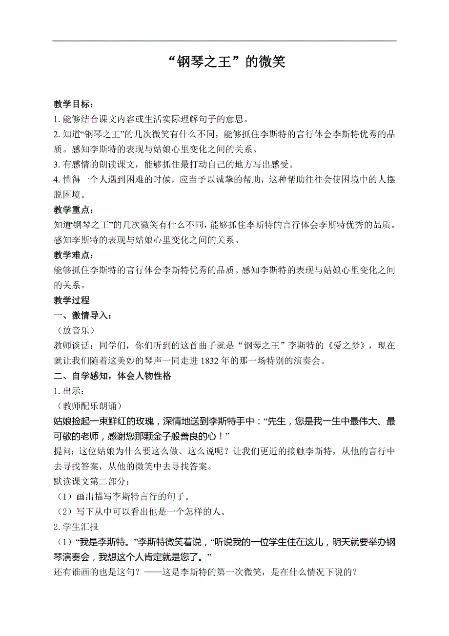 （北京版）六年级语文上册教案 “钢琴之王”的微笑 6_第1页