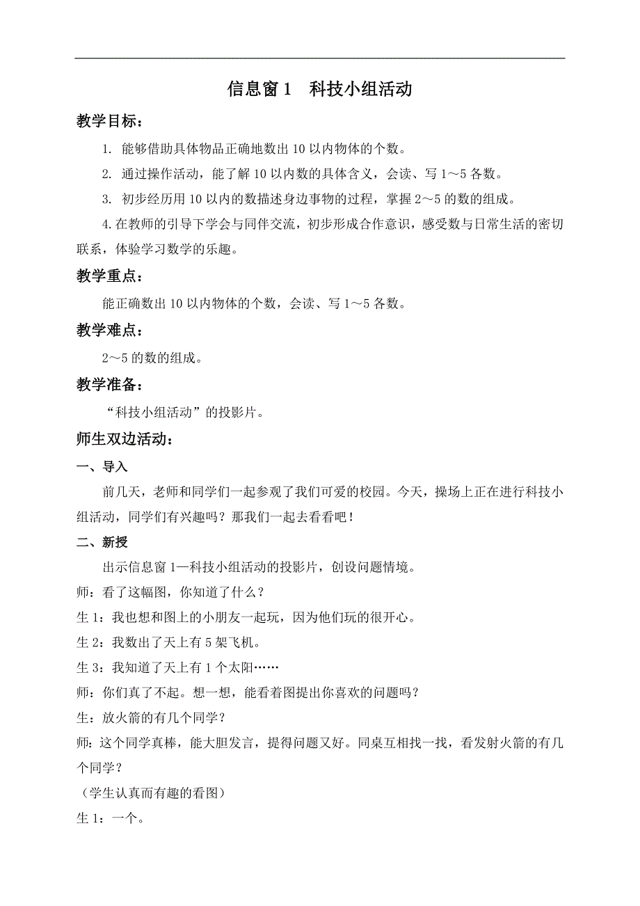 （青岛版）一年级数学上册教案 信息窗1 科技小组活动_第1页