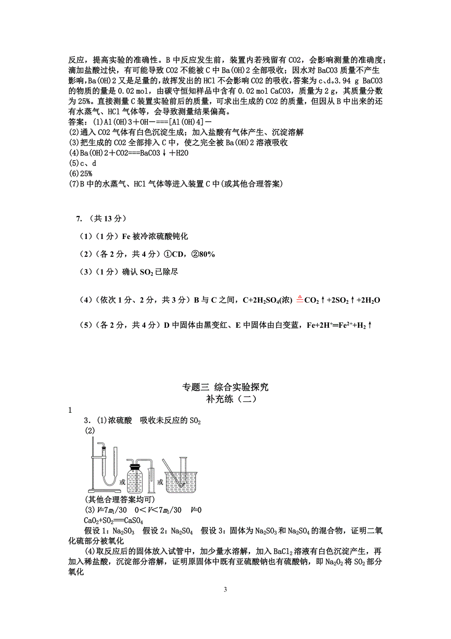 高三化学二轮复习专题三综合实验探究_第3页