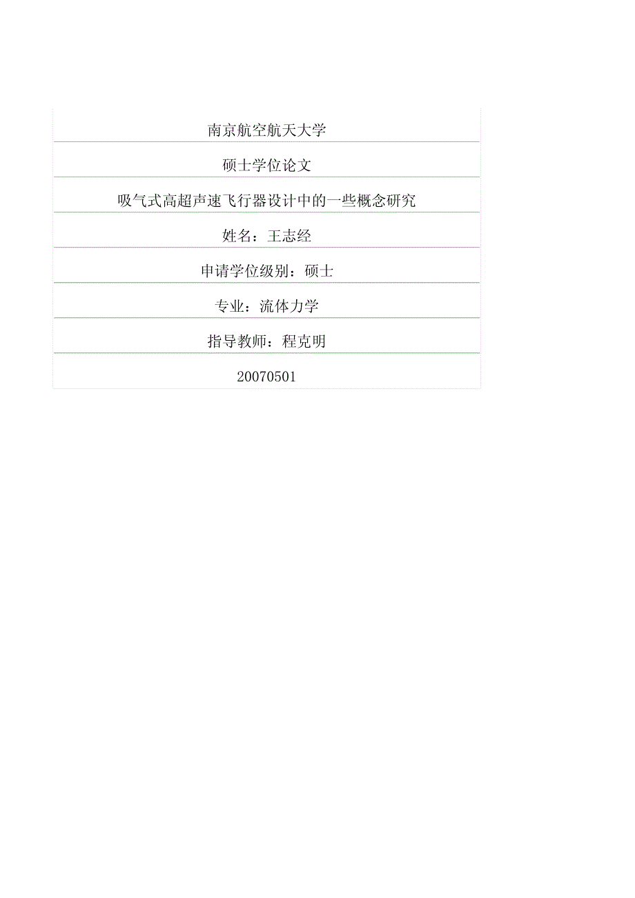 吸气式高超声速飞行器设计中的一些概念研究_第1页