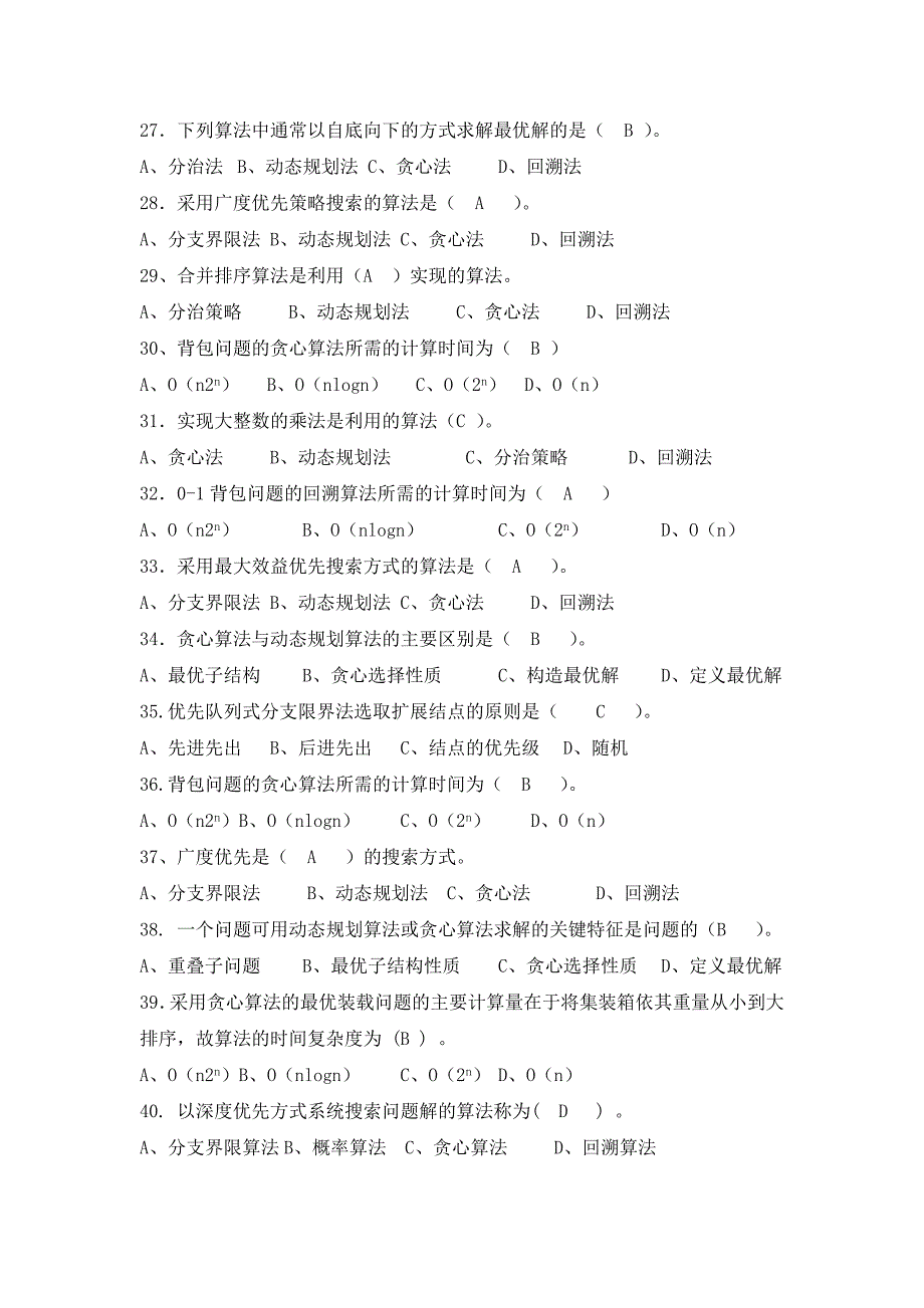 太原理工大学软件学院算法设计与分析复习题目及答案_第3页