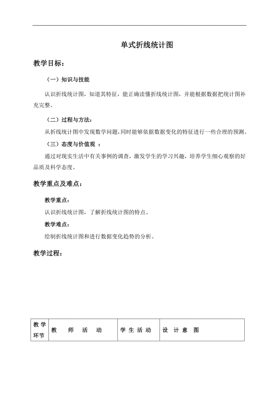 （人教新课标）四年级数学下册教案 单式折线统计图_第1页