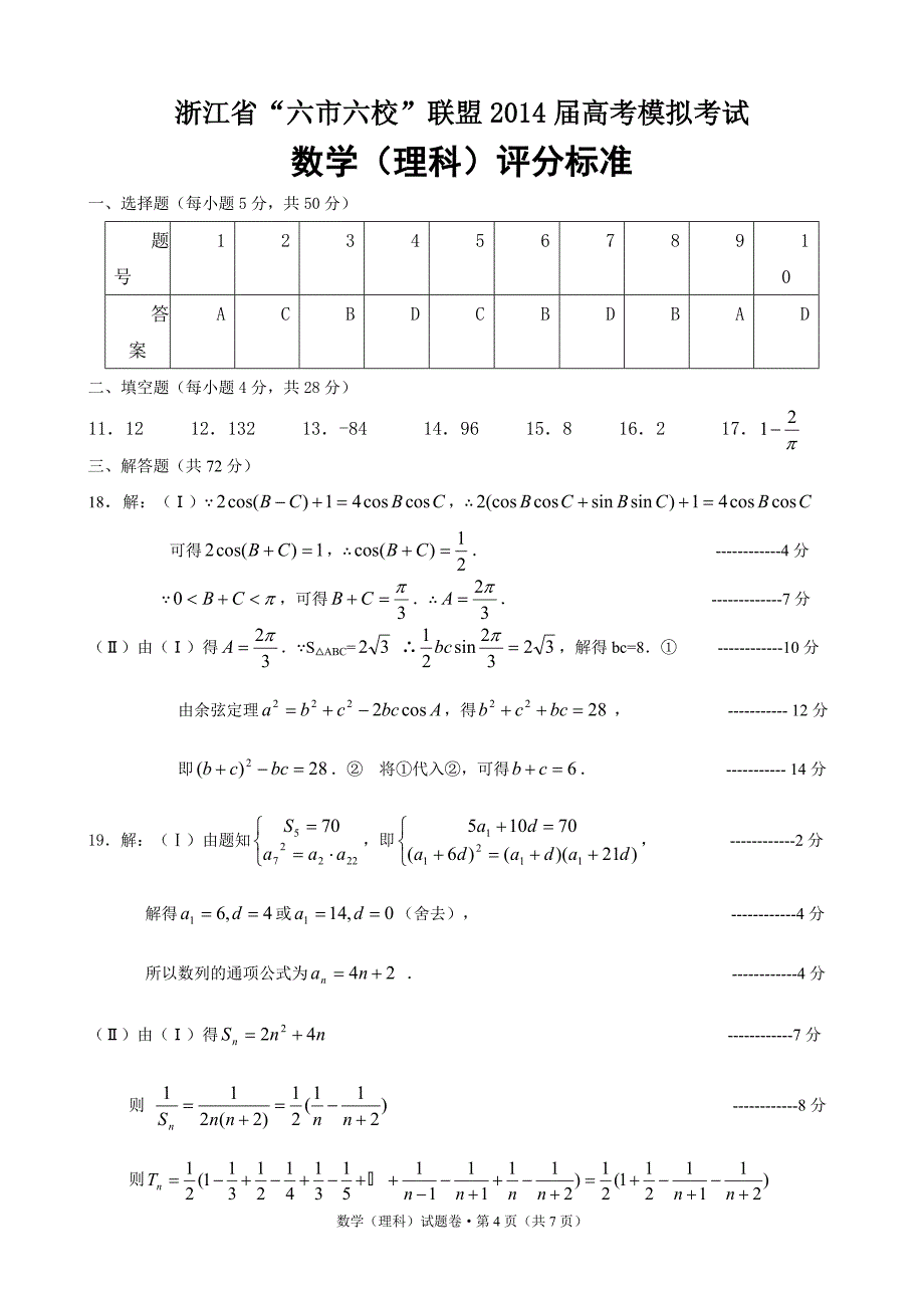 浙江省“六市六校”联盟2014届高考模拟考试数学（理）试题点击下载_第4页