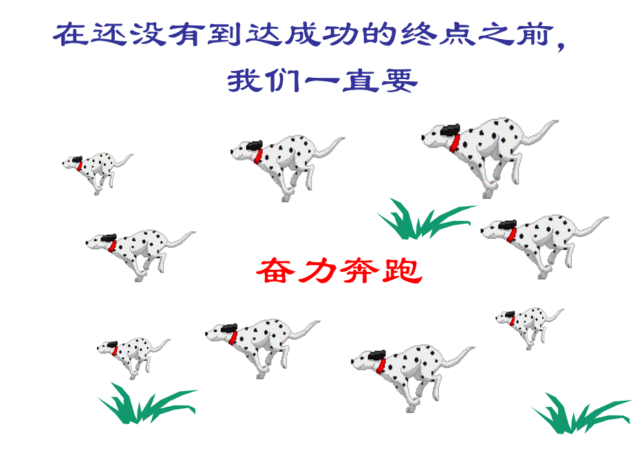 高中主题班会《努力做更好自我今天：我们站在同一起跑线上》课件_第4页