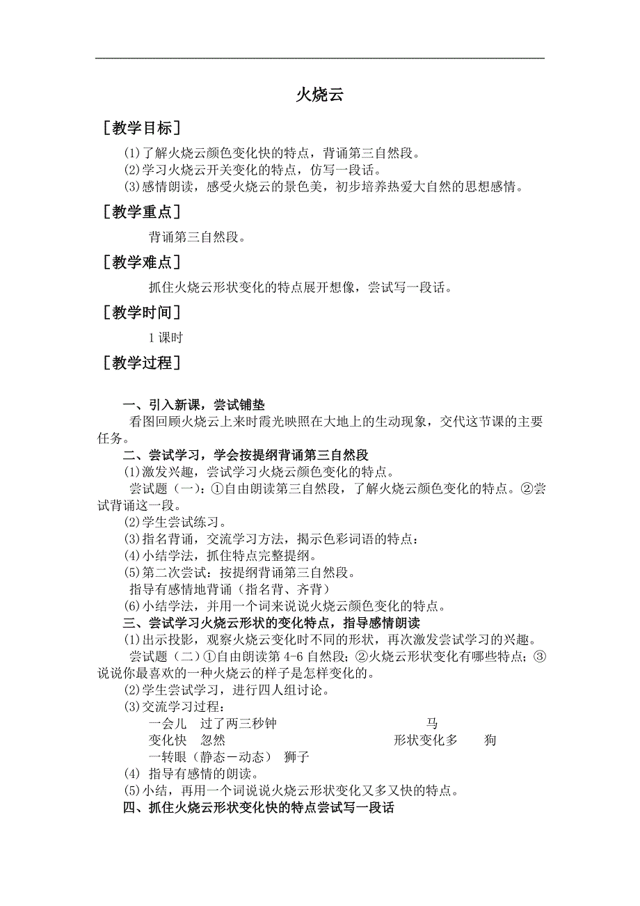 （人教新课标）四年级语文上册教案 火烧云 4_第1页